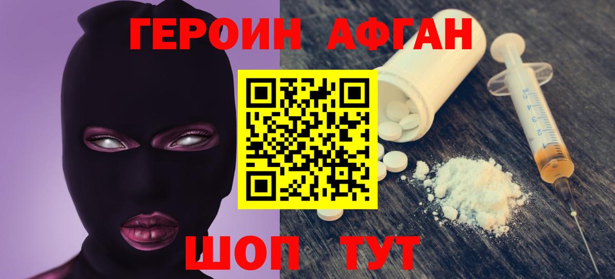 ГЕРОИН Афган Богородск